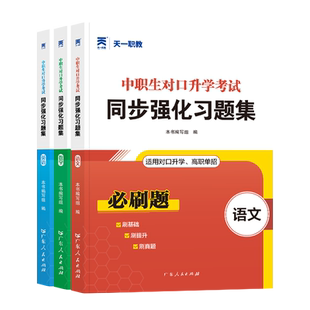 天一2024年中职生对口升学总复习资料习题集真题模拟试卷必刷题教材单招高职中等职业教育职高中专升大专本科英语数学语文全国通用