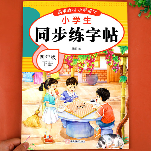四年级下册练字帖人教版