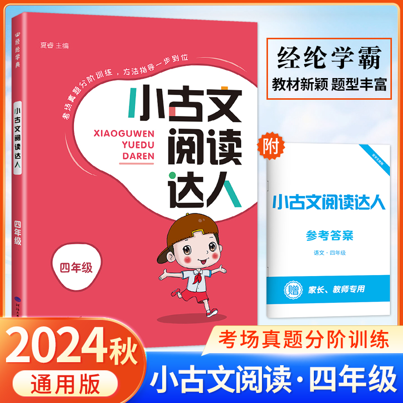 经纶小古文阅读达人四4年级