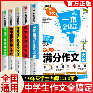初中生作文大全书 写作技巧书籍精选分类语文通用七八九年级23版 人教版 选初中生新版 全套5册中学生作文书优秀作文 中考满分作文