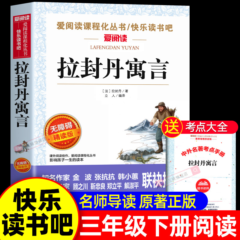 拉封丹寓言全集三年级下册阅读课外书必读正版书目快乐读书吧适合三四五六年级课外书小学生课外阅读书籍青少年版寓言故事3下
