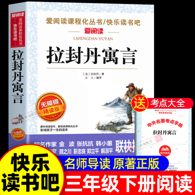 拉封丹寓言正版三年级下册阅读
