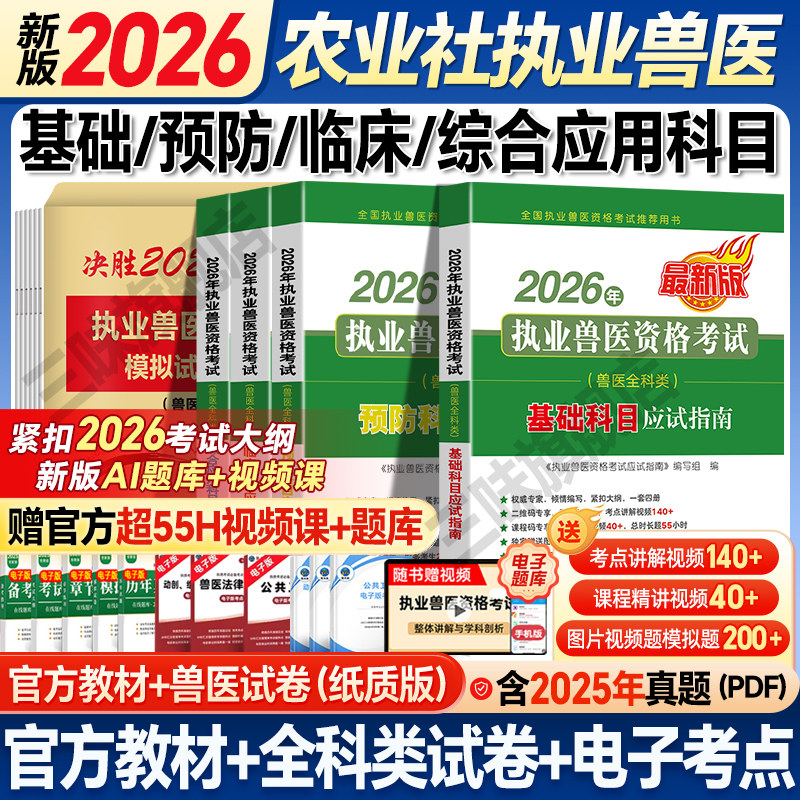 农业社正版】新版2026年兽医执业考试职业兽医师资格考试书教材应试全科类执业兽医师资格考试资料2026历年真题模拟试卷网课2026