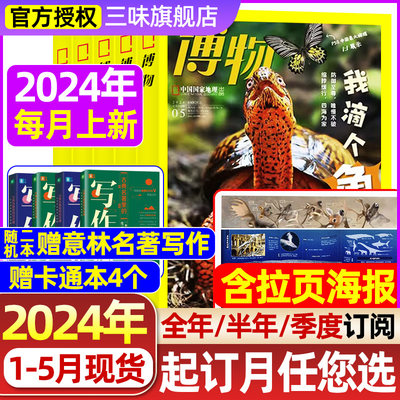 博物杂志2024年科普杂志全年订阅