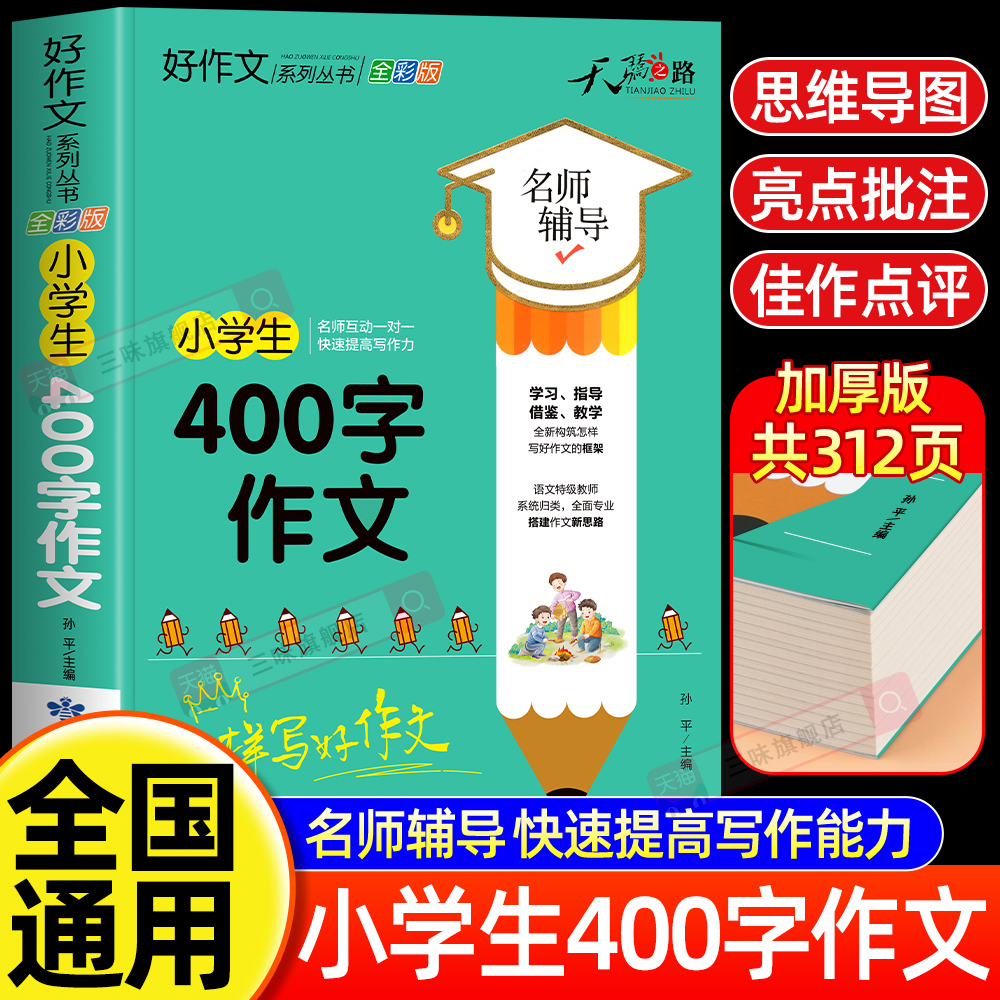小学生400字作文大全 三四五年级优秀作文书加厚版上下册素材积累同步全国范文精选获奖分类满分语文摘抄优美句子写人叙事写作技巧