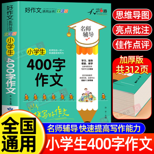小学生400字作文大全 上下册素材积累同步全国范文精选获奖分类满分语文摘抄优美句子写人叙事写作技巧 三四五年级优秀作文书加厚版