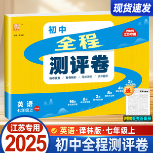 江苏适用2025秋初中全程测评卷七年级上英语译林版课本同步专项训练单元测试阶段大试卷初一7上练习册期中期末测试卷真题卷学典
