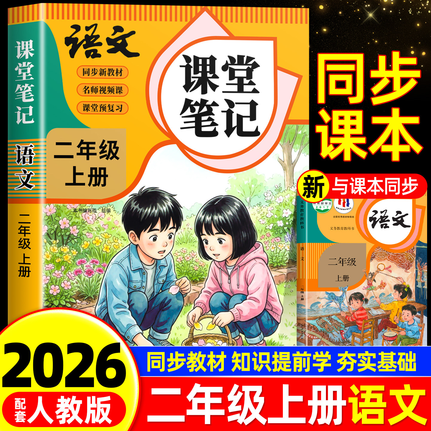【2026年新版】二年级下册语文课堂笔记人教版同步课本辅导资料书2二下语文书同步解读小学学霸笔记教材同步预复习