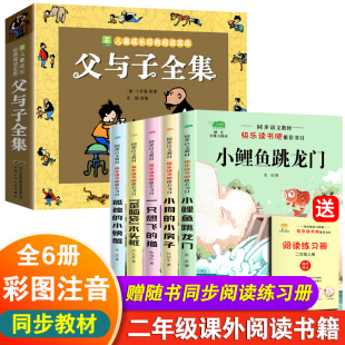 快乐读书吧5本孤独小螃蟹一只想飞 正版 小鲤鱼跳龙门二年级上册课外阅读书籍 父与子全集注音版 猫童话故事书人教课本配套 加厚