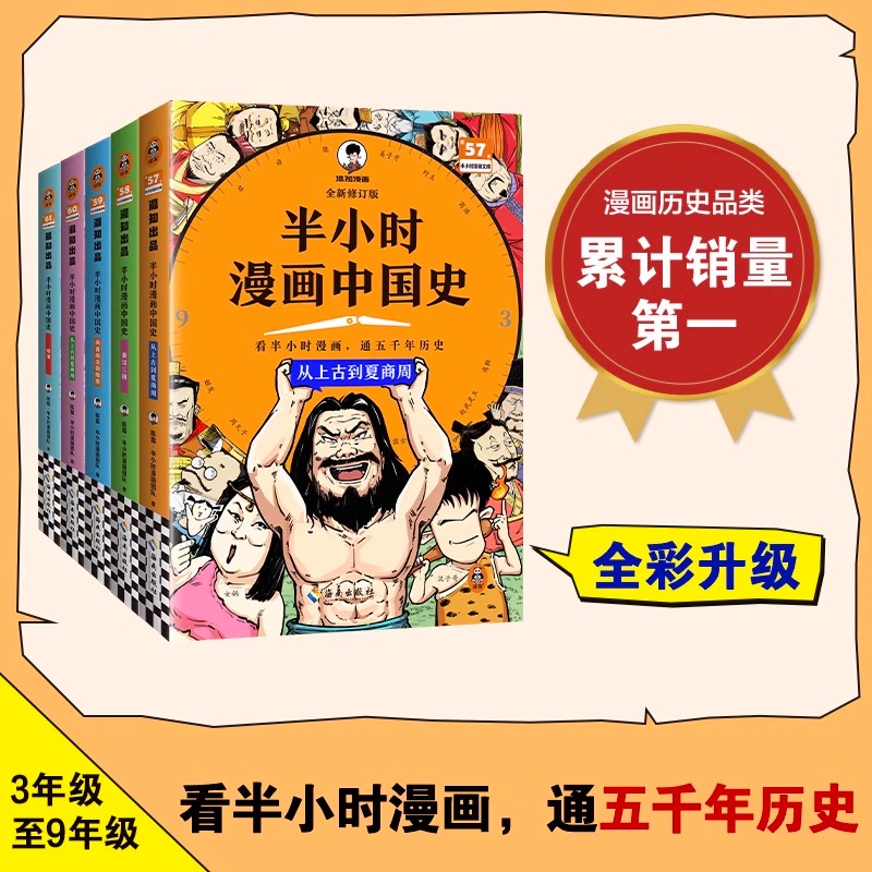 半小时漫画中国史全套五册
