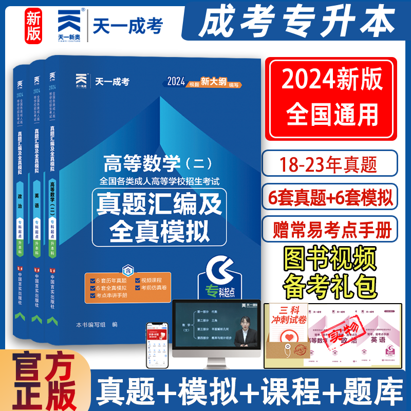 2024年新版专升本试卷高考政治医学综合大学语文英语高等数学二民法教育理论历年真题试卷题库天一成人高考自考专升本考试复习资料-封面