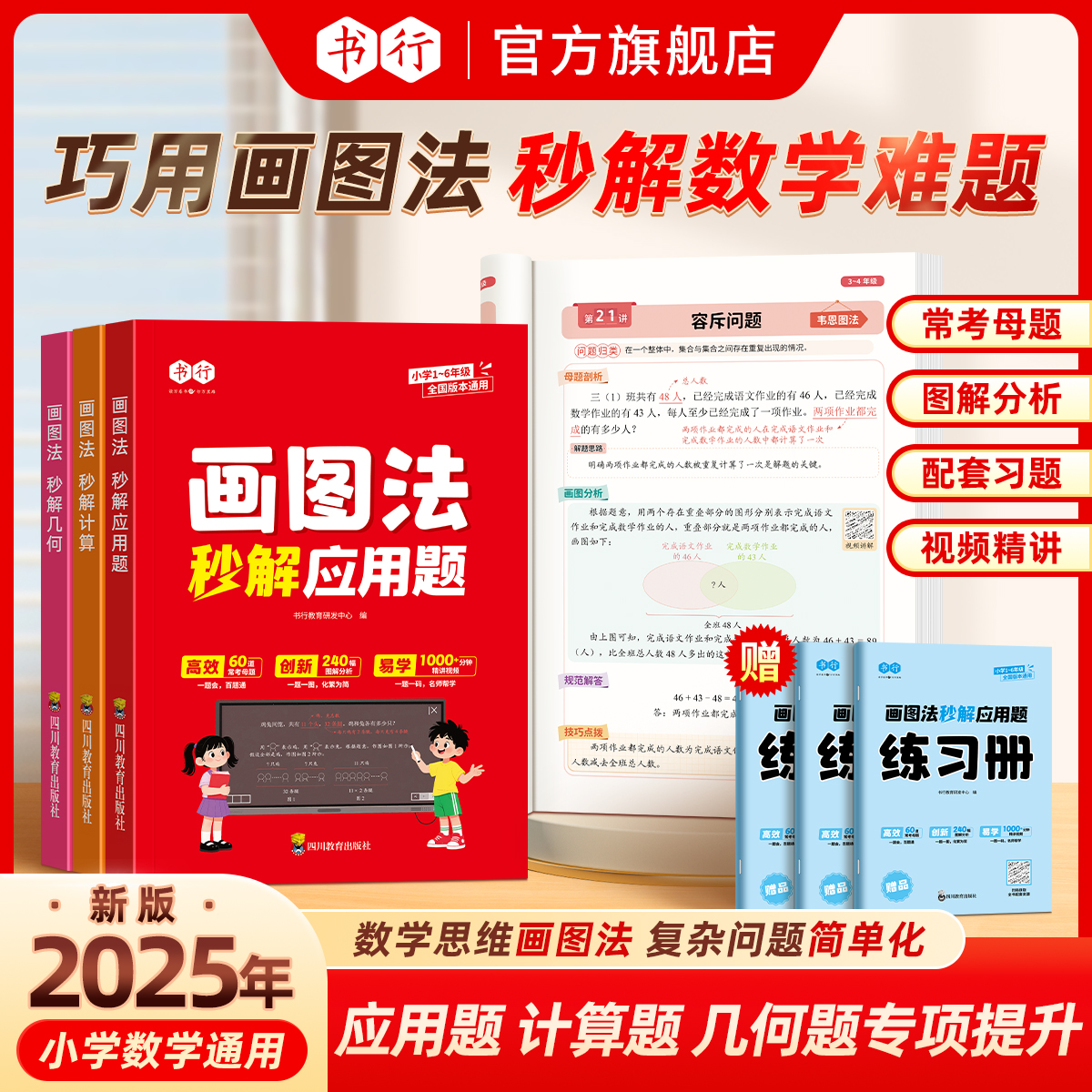 小学数学画图法 3分钟秒解应用题小学数学思维训练一二三四五六年级上下册练习册真题卷学练册模型视频课程一本通图解画图法书行