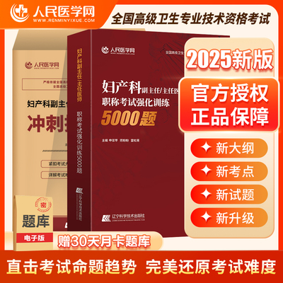 2025妇产科正副高人民医学网考试指导教材书习题集5000题模拟冲刺试卷考点全真模拟副高正高职称高级卫生专业资格考试题库搭人卫