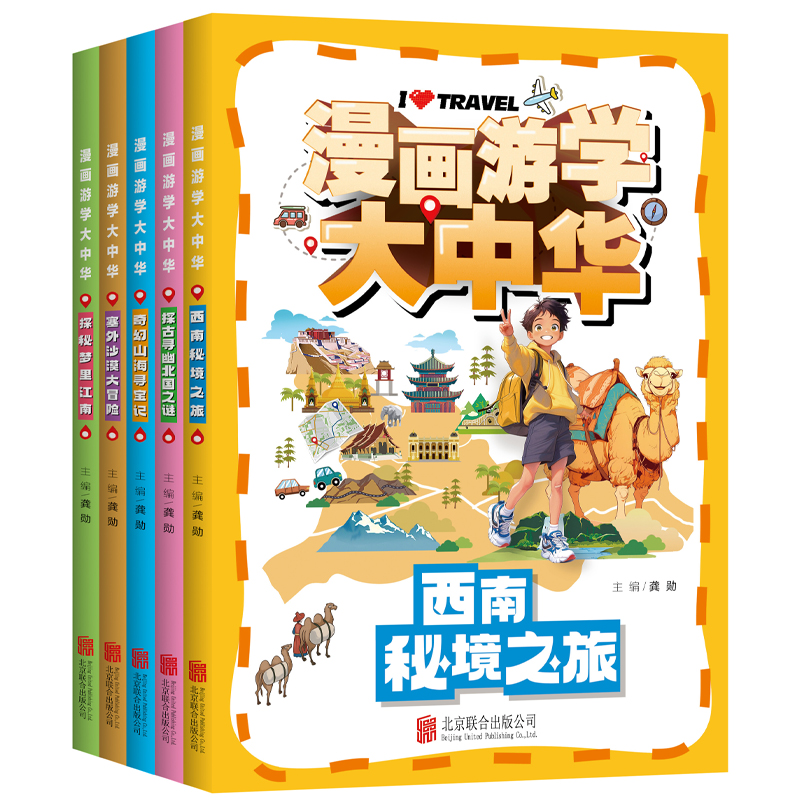 全5册漫画游学大中华少儿科普书