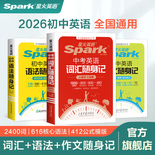 2026版星火中考英语词汇随身记