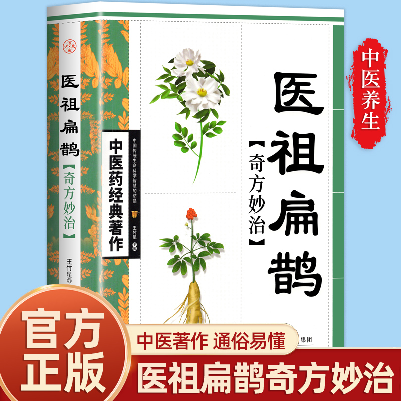 正版 中医养生书 医祖扁鹊奇方妙治 神农本草经本草纲目  伤寒杂