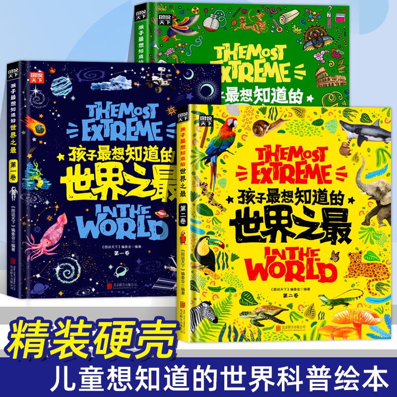 精装硬壳全3册 孩子最想知道的世界之最百科全书绘本 十万个为什么 百科书中国少儿童科普6-8-12岁小学生故事科普类书籍课外阅读物