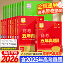 2026新高考五年真题理科文科综合语文数学英语物理化学生物政治历史地理全国卷2025高考5年真题卷2021 2025真题高考快递万向思维