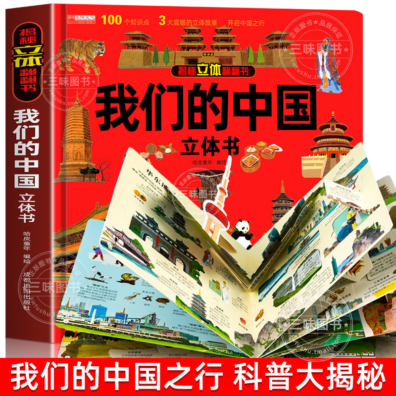 我们的中国立体书 儿童3d立体书科普百科绘本3-6岁以上8-10-12岁故事翻翻书 早教认知图书读物 小学生一年级玩具机关书阅读幼儿园属于什么档次？