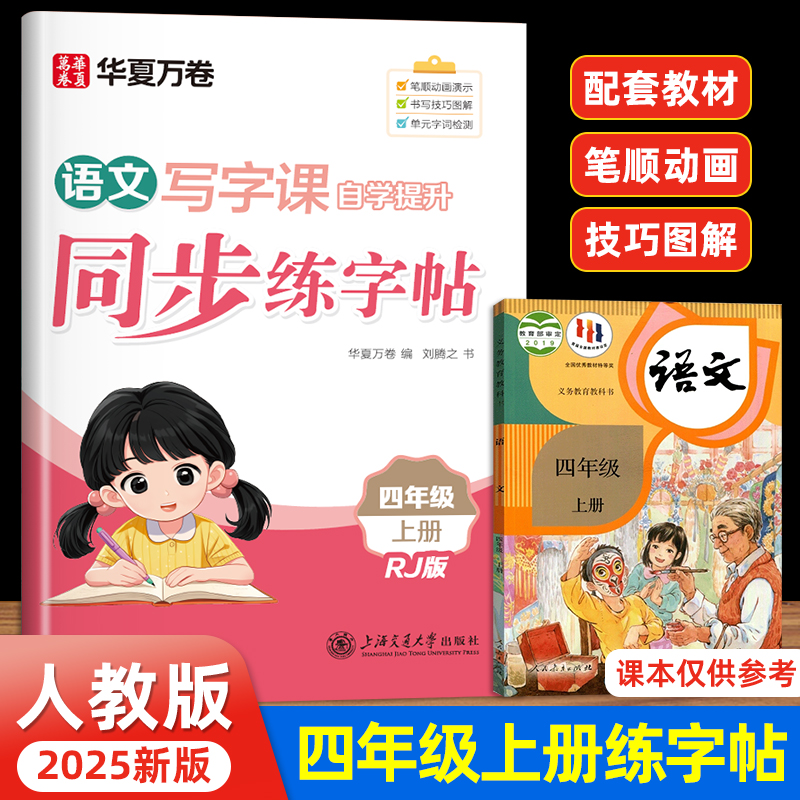 华夏万卷字帖 三四年级上册同步字帖34年级上册语文同步练字帖写字课每日一练人教版字帖小学生专用楷书硬笔生字抄写本暑假作业