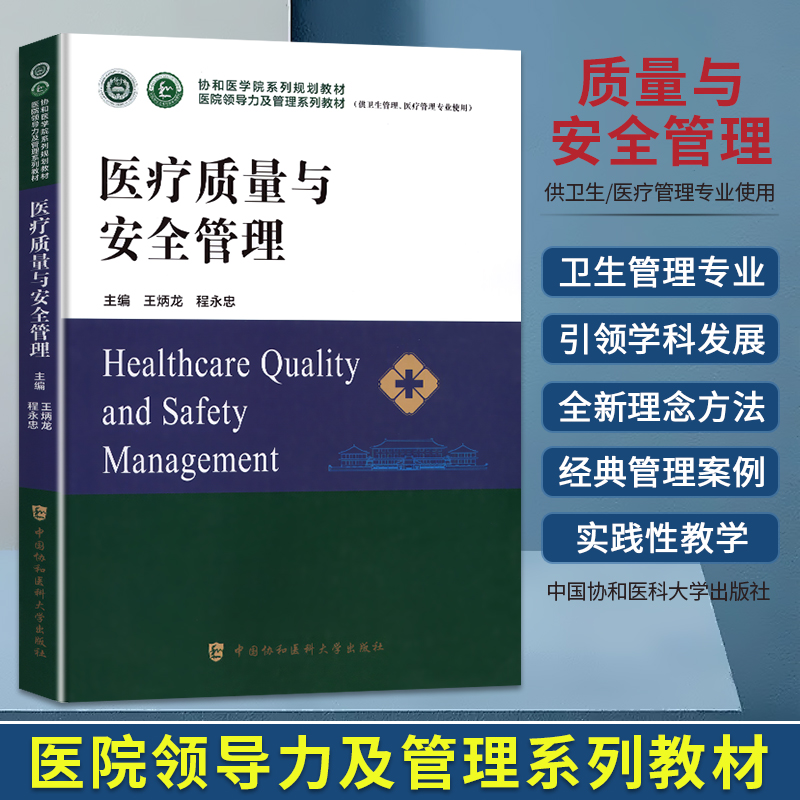 2024年协和医学医疗质量与安全管理教材杨燕绥医院领导力及管理全套系列教材流行病临床医学分析协和医科大学出版社官方书籍