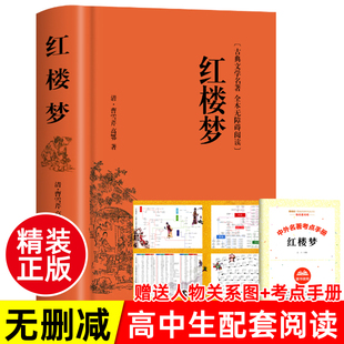 红楼梦正版 精装 原著 高中生必课外阅读书籍高一上下册无删减原版 文学名著曹雪芹乡土中国费孝通文言文白话文四大名著