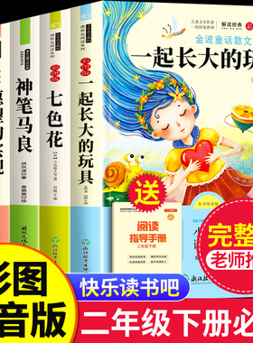 全套5册 一起长大的玩具二年级下册必读正版的课外书注音版快乐读书吧二下语文书目神笔马良七色花愿望的实现配套人教版阅读书籍