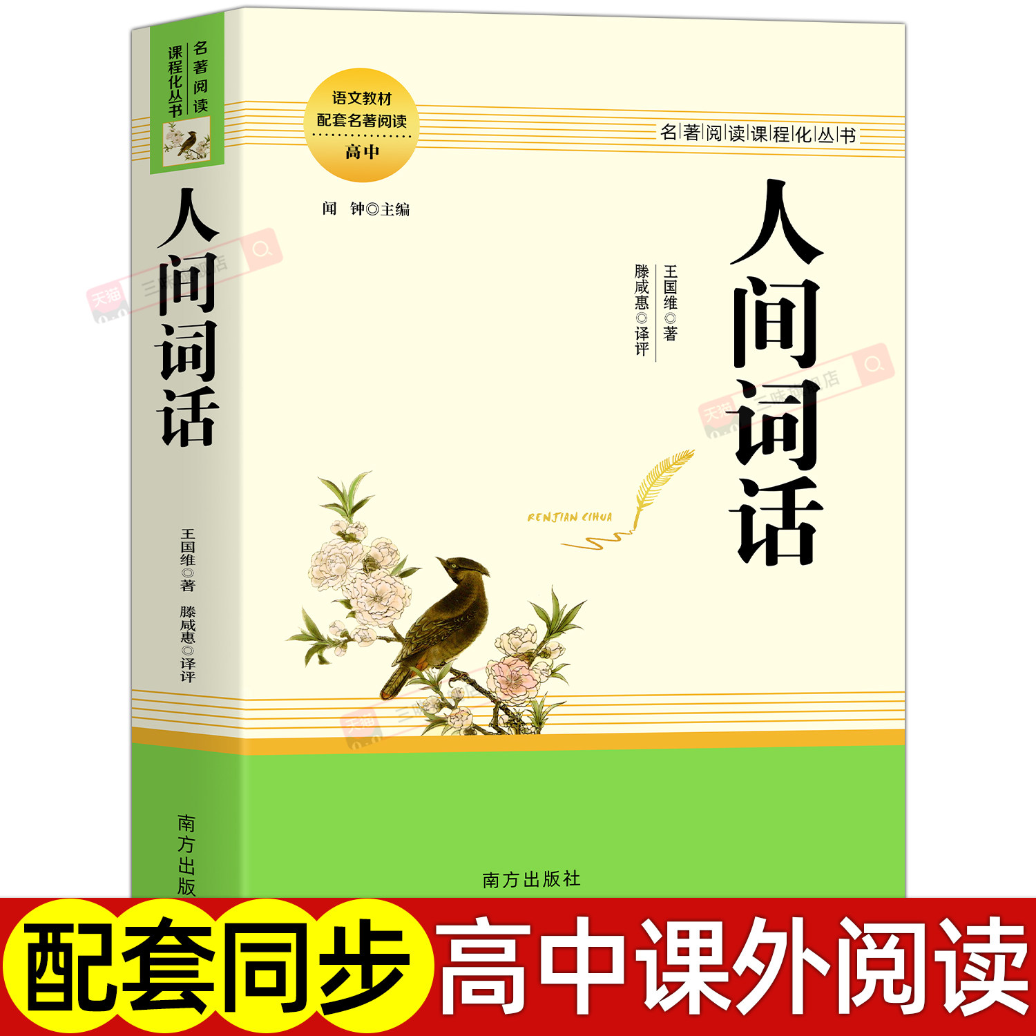 正版 人间词话 王国维著诗词美学精读 中国古代古文词七讲 高中生一二三年级配套名著阅读文学 阅读课程化丛书大全集