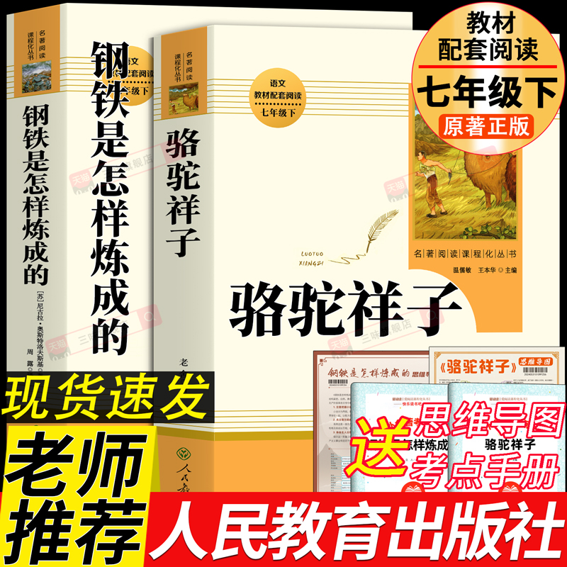 人教版骆驼祥子钢铁是怎样炼成的