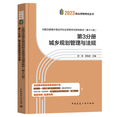 建工社2023年城乡规划管理与法规