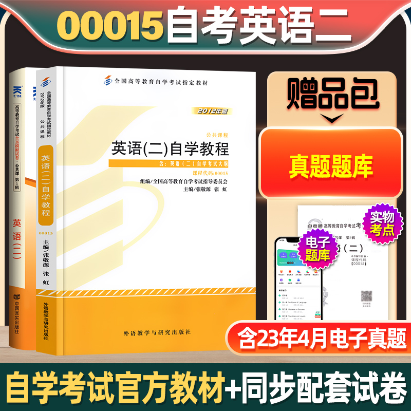 00015自考英语二教材成人自考本