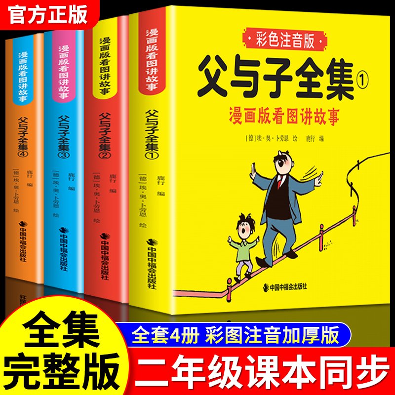 父与子书全集彩色注音版连环画