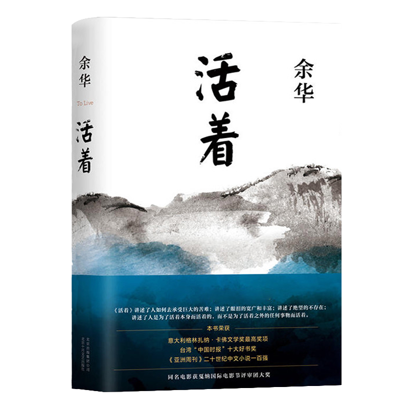 活着 余华正版原著在细雨中呼喊经典作品长篇小说平凡的世界路遥民国历史影视文学中国现当代文学小说正版书籍
