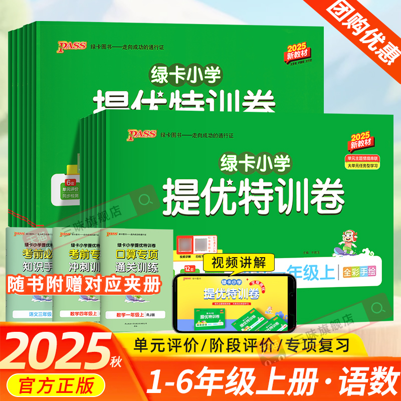 2025秋小学提优特训卷一二三四五六年级上册语文数学试卷学霸单元期中期末真题卷标准卷人教版同步练习册考试训练题PASS绿卡图书