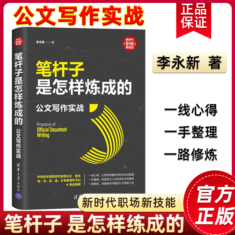 笔杆子是怎样炼成的 公文写作实战 李永新 职场技能办公室公文写作职场公文写作范文公文写作书清华大学出版社 正版书籍使用感如何?