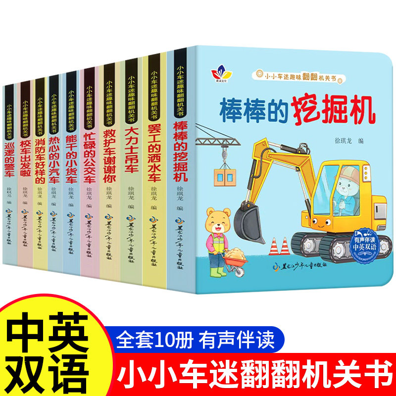 小小车迷趣味翻翻机关书全10册撕不烂立体玩具书0到3岁绘本宝宝早教翻翻推拉洞洞书中英双语早教启蒙童书儿童汽车交通工具启蒙认知