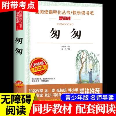匆匆 朱自清散文集精选小学生三四五六年级上册下册课外书必读正版的文学书目小学小升初阅读课外书籍经典作品全集散文读本