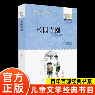 校园喜剧 8岁一二三年级小学生课外阅读故事书班主任老师推书长江少年儿童出版 韩辉光 书系6 社荐 百年百部中国儿童文学经典 正版