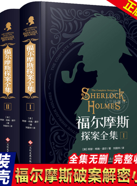 福尔摩斯探案全集原版原著中文版无删减 精装硬壳全套3本 柯南道尔侦探悬疑推理小说世界名著青少年小学生课外阅读书籍正版夏洛克