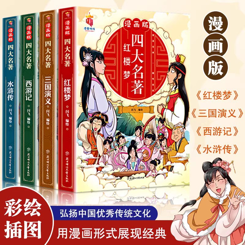 四大名著漫画版全套4册注音版西游记儿童绘本三国演义水浒传红楼梦正版原著小学生版经典童话故事书籍少年读四大名著连环画小人书