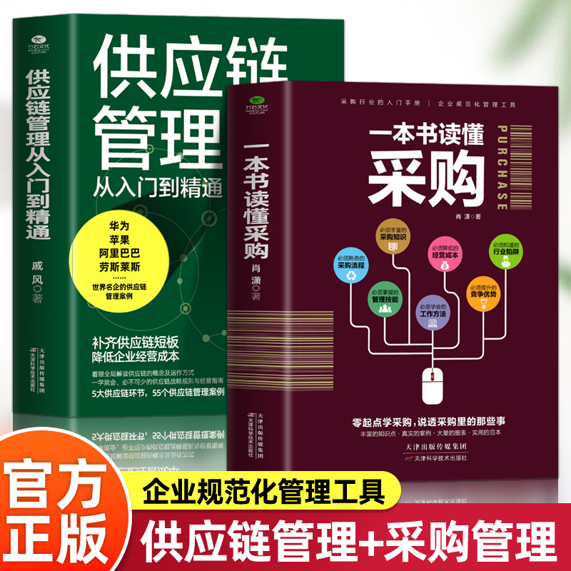 正版2册 一本书读懂采购 供应链管理从入门到精通 企业管理书籍供应链设计与管理知识 市场营销 销售心理学谈判采购谈判技巧书籍 书籍/杂志/报纸 供应链管理 原图主图