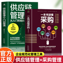 企业管理书籍供应链设计与管理知识 供应链管理从入门到精通 一本书读懂采购 正版 市场营销 2册 销售心理学谈判采购谈判技巧书籍