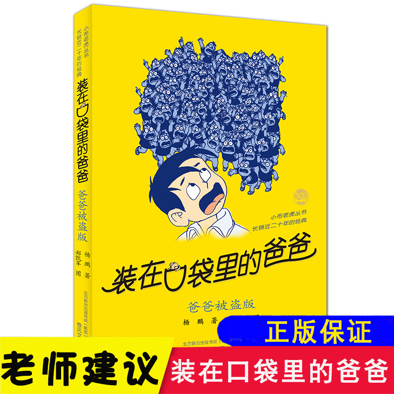 装在口袋里的爸爸全新单本杨鹏的书少年校园科幻冒险小说适合8-12岁小学生读物三四五六年级儿童文学课外阅读正版书籍爸爸被盗版