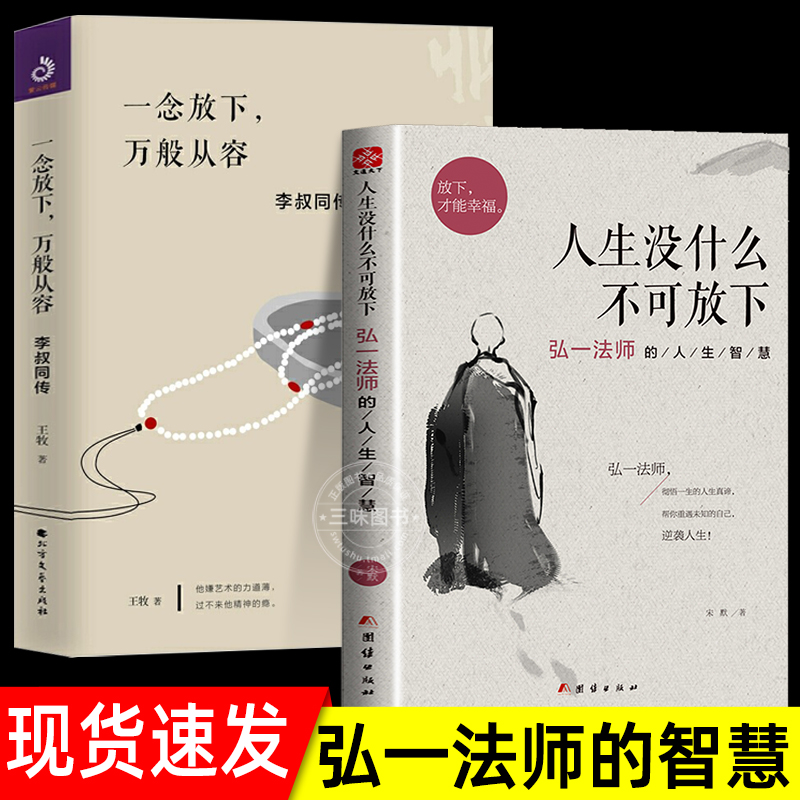 全套2册人生没什么不可放下弘一法师书籍＋一念放下万般从容李叔同传智慧人生哲理诠释佛学心灵鸡汤哲学书籍治愈系没有什么不可以-封面