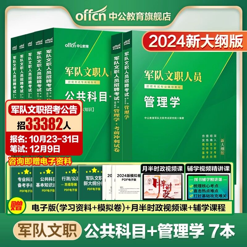 【军队文职管理学】新大纲版管理学2024年部队文职人员招聘考试用书一本通教材历年真题考前冲刺试卷公共专业科目刷题资料管理岗属于什么档次？