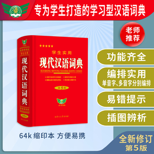 非最新 8版 小学生词典初中高中语文词典新华字典成语词典现代汉语词典第七7版 2023正版 版 学生实用现代汉语词典缩印版