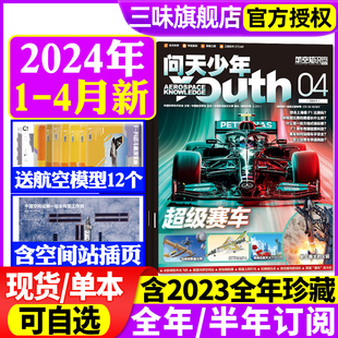 半年订阅 学生航空知识太空科技航天万物好奇号2023过刊 空间站插页 全 送航模 问天少年杂志2024年1 12月青少年版 5月新刊现货