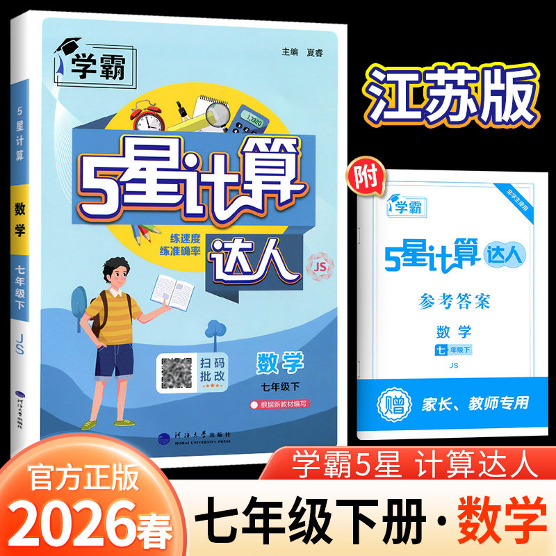 计算达人七年级下册同步辅导