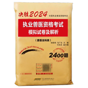 备考2026年兽医执业考试执业兽医资料资格证历年真题模拟试卷2025题库执兽资料兽医全科类视频网课职业师书资格证考试畜牧教材书