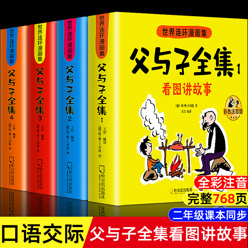 父与子书全集彩色注音版连环画看图讲故事作文故事版小学生一年级二年级上册三年级课外阅读书籍儿童说话写话绘本漫画原版正版读物